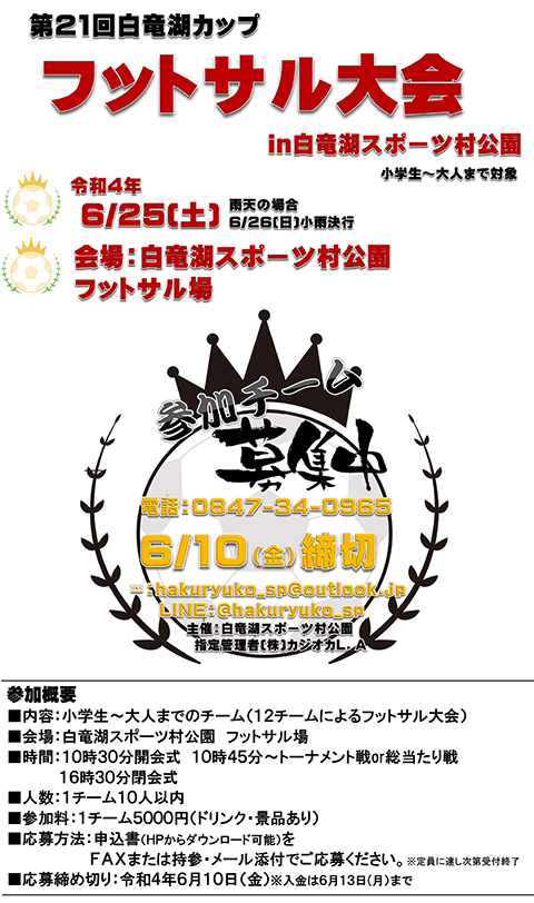 白竜湖スポーツ村公園 第21回フットサル大会(2022年6月25日土曜日)出場者募集