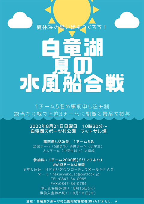 白竜湖夏の水風船合戦(2022年8月21日日曜日)出場者募集