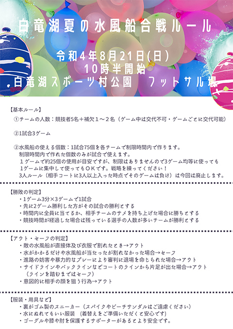 白竜湖夏の水風船合戦(2022年8月21日日曜日)出場者募集