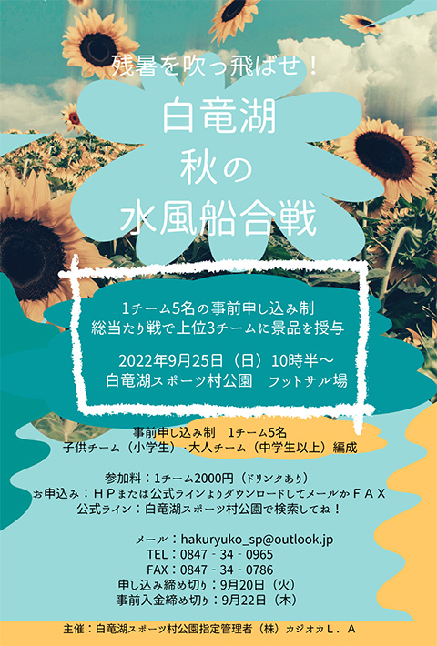 白竜湖秋の水風船合戦(2022年9月25日日曜日)出場者募集
