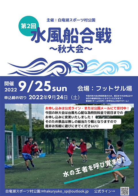 白竜湖秋の水風船合戦(2022年9月25日日曜日)出場者募集