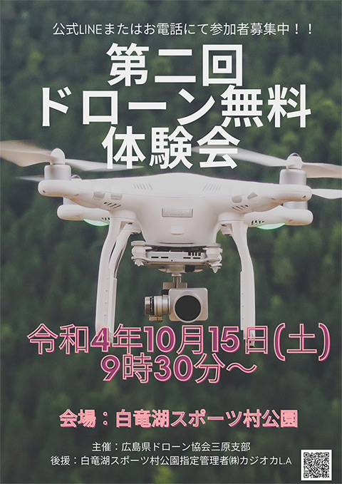 第二回 ドローン無料体験会開催のお知らせ(白竜湖スポーツ村公園)
