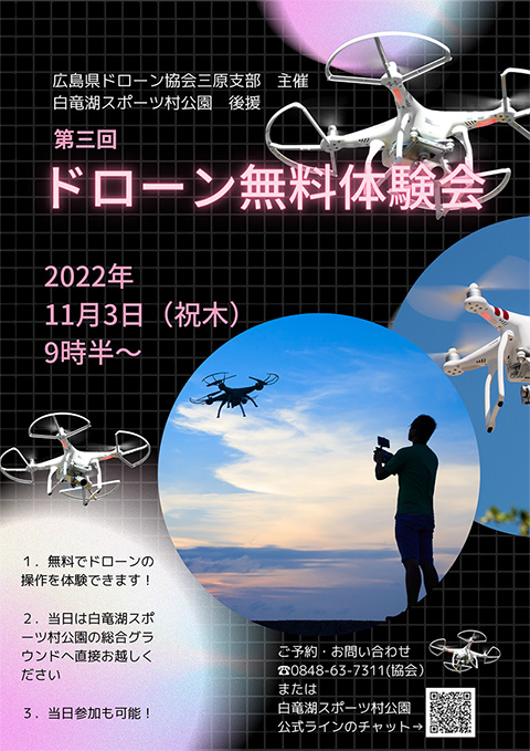 第三回 ドローン無料体験会開催(11月3日(祝日)/ 白竜湖スポーツ村公園)