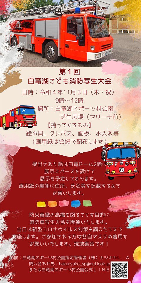 第一回 こども消防写生大会開催(11月3日(祝日)/ 白竜湖スポーツ村公園)
