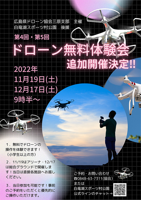 第三回 ドローン無料体験会開催(11月3日(祝日)/ 白竜湖スポーツ村公園)