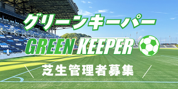 グリーンキーパー（芝生管理者）を募集しています