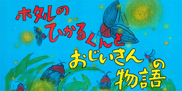創業130周年を迎え、「環境保全」をテーマにしたオリジナル紙芝居『ホタルのひかるくんとおじいさんの物語』を制作しました
