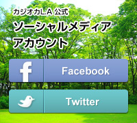カジオカLA公式ソーシャルメディアアカウント