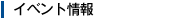 イベント情報