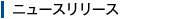 ニュースリリース