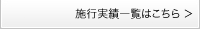 施行実績一覧はこちら>