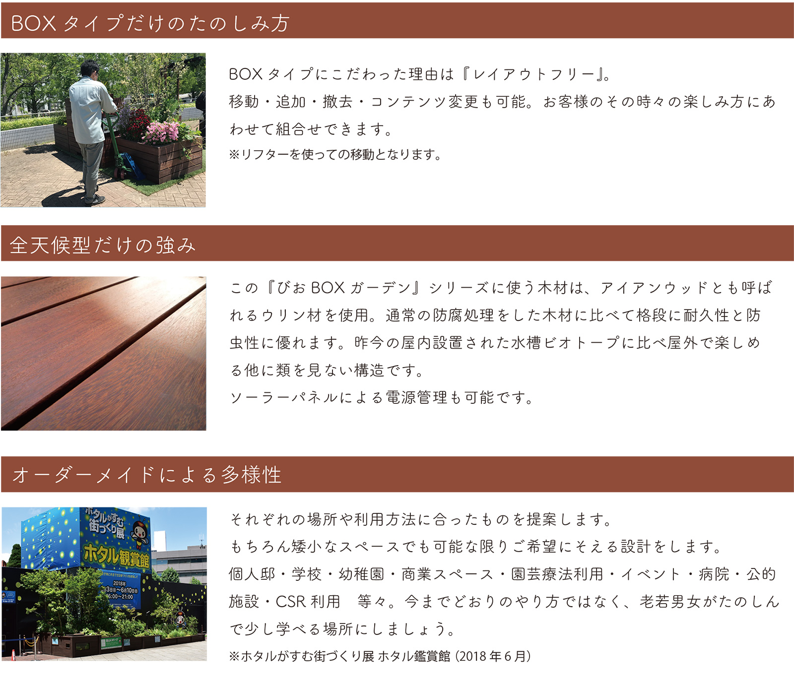 BOXタイプだけのたのしみ方/全天候型だけの強み/オーダーメイドによる多様性