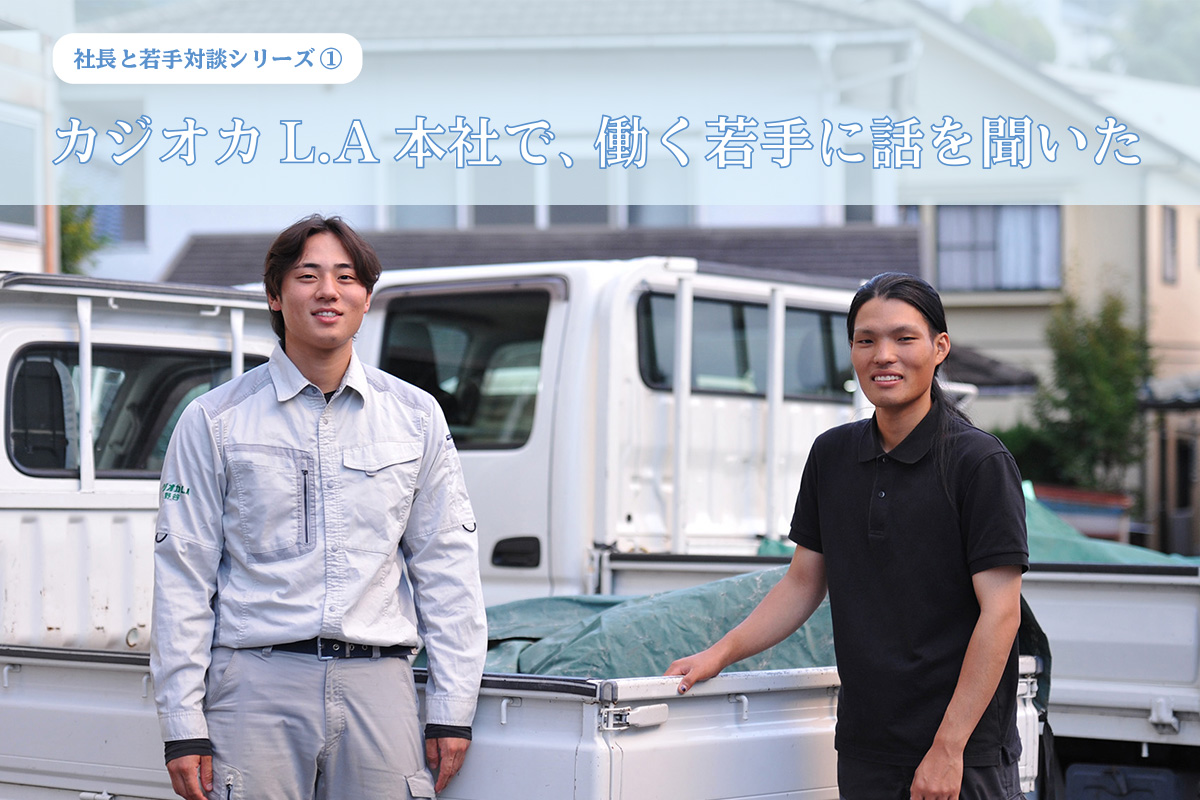 社長と若手対談シリーズ(1):カジオカL.A本社で、働く若手に話を聞いた