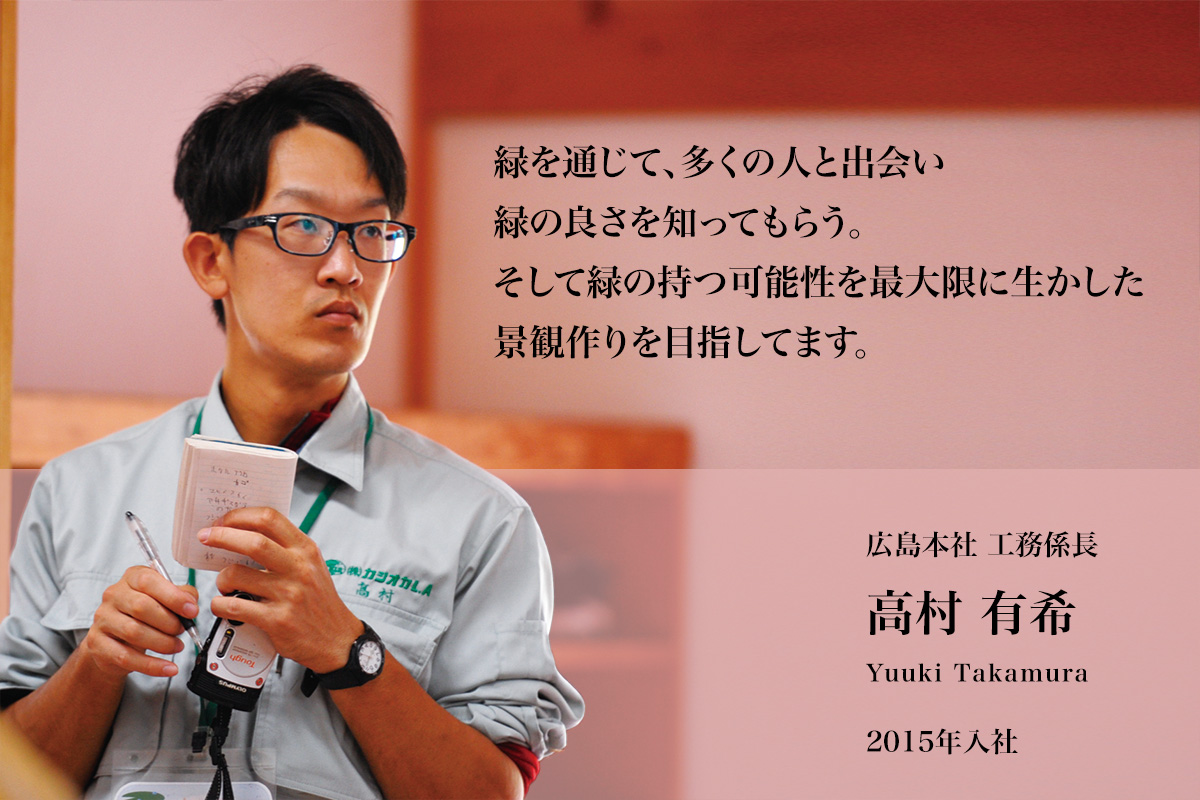 広島本社　工務係長　高村有希