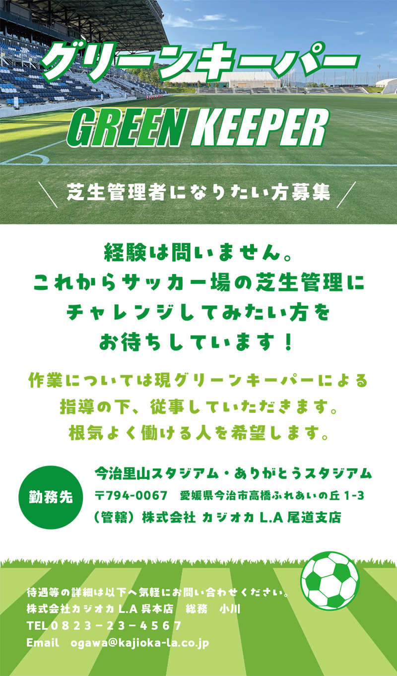 グリーンキーパーを募集しています！経験は問いません。これからサッカー場の芝生管理にチャレンジしてみたい方をお待ちしています！勤務先：今治里山スタジアム・ありがとうスタジアム