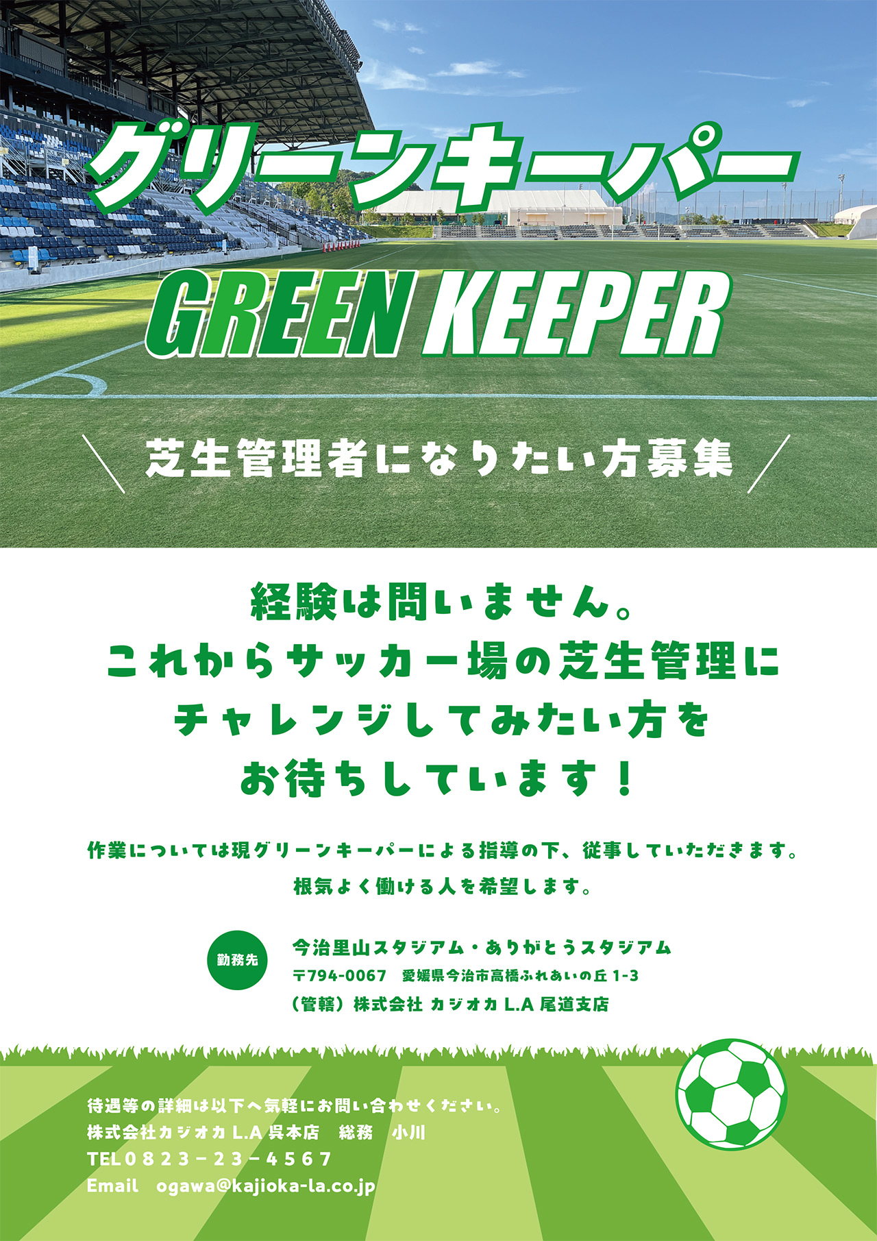 グリーンキーパーを募集しています！経験は問いません。これからサッカー場の芝生管理にチャレンジしてみたい方をお待ちしています！勤務先：今治里山スタジアム・ありがとうスタジアム
