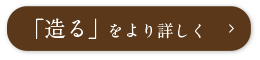 「造る」をより詳しく