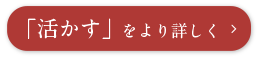 「活かす」をより詳しく