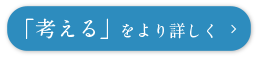 「考える」をより詳しく