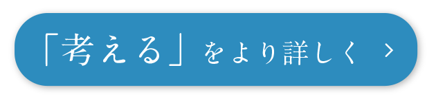 「考える」をより詳しく