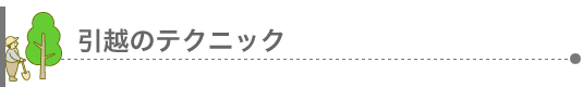 引越のテクニック