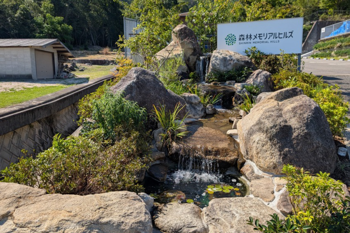 森林メモリアルヒルズ